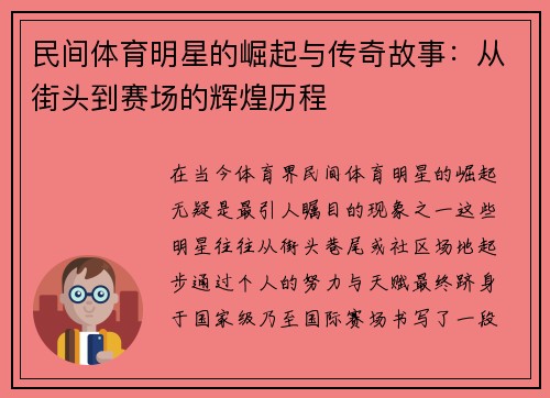 民间体育明星的崛起与传奇故事：从街头到赛场的辉煌历程