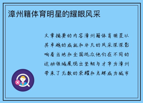 漳州籍体育明星的耀眼风采