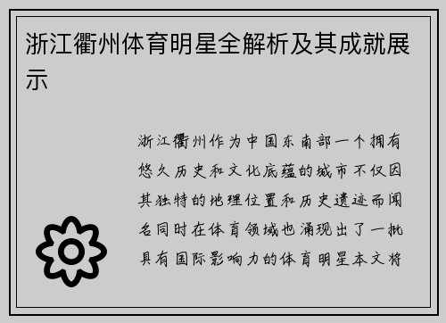 浙江衢州体育明星全解析及其成就展示