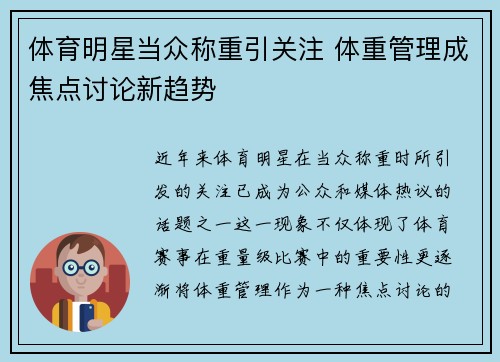 体育明星当众称重引关注 体重管理成焦点讨论新趋势