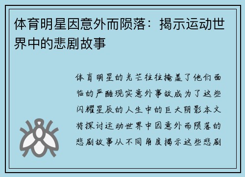 体育明星因意外而陨落：揭示运动世界中的悲剧故事