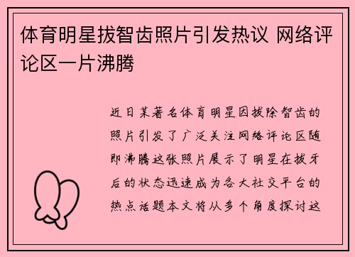 体育明星拔智齿照片引发热议 网络评论区一片沸腾