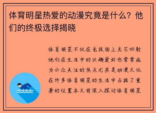 体育明星热爱的动漫究竟是什么？他们的终极选择揭晓