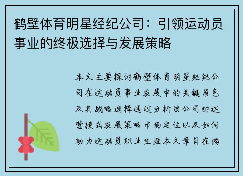 鹤壁体育明星经纪公司：引领运动员事业的终极选择与发展策略