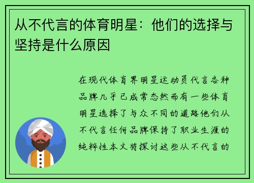 从不代言的体育明星：他们的选择与坚持是什么原因