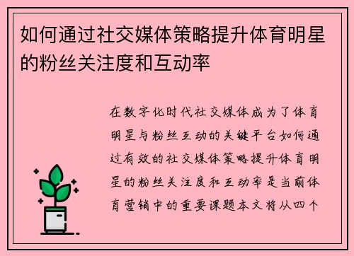 如何通过社交媒体策略提升体育明星的粉丝关注度和互动率