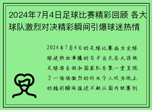 2024年7月4日足球比赛精彩回顾 各大球队激烈对决精彩瞬间引爆球迷热情