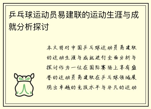 乒乓球运动员易建联的运动生涯与成就分析探讨