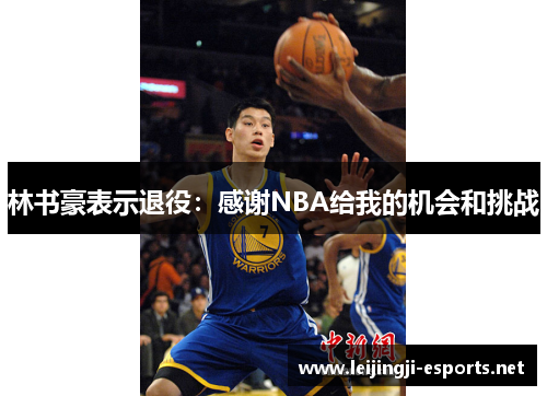 林书豪表示退役：感谢NBA给我的机会和挑战