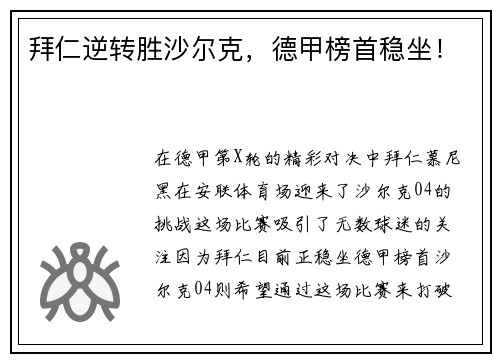 拜仁逆转胜沙尔克，德甲榜首稳坐！