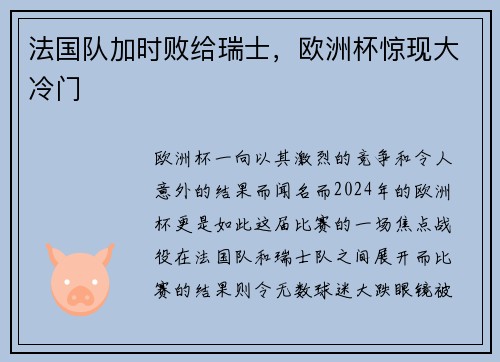 法国队加时败给瑞士，欧洲杯惊现大冷门