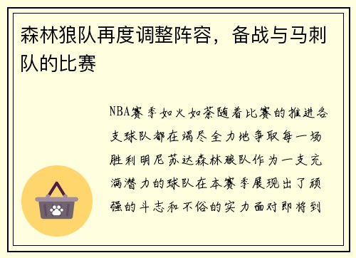 森林狼队再度调整阵容，备战与马刺队的比赛
