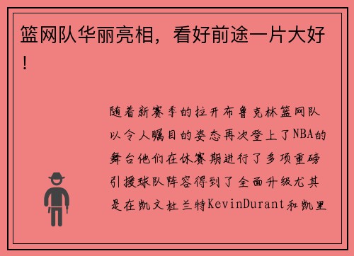 篮网队华丽亮相，看好前途一片大好！
