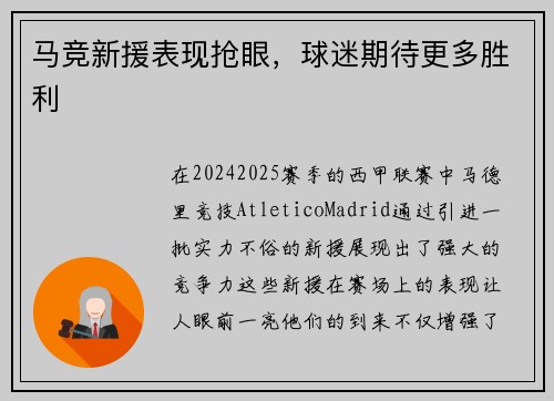 马竞新援表现抢眼，球迷期待更多胜利