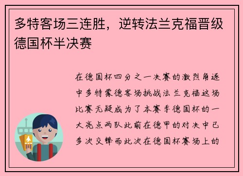 多特客场三连胜，逆转法兰克福晋级德国杯半决赛
