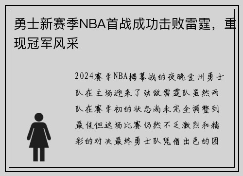 勇士新赛季NBA首战成功击败雷霆，重现冠军风采