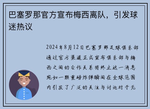 巴塞罗那官方宣布梅西离队，引发球迷热议
