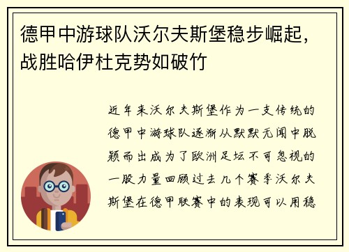 德甲中游球队沃尔夫斯堡稳步崛起，战胜哈伊杜克势如破竹