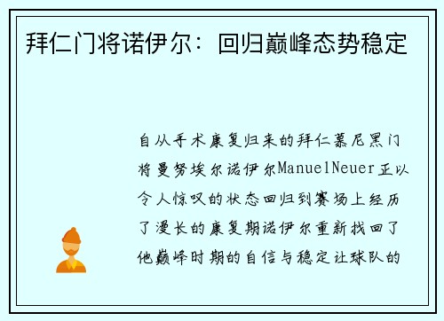 拜仁门将诺伊尔：回归巅峰态势稳定
