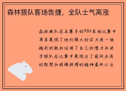 森林狼队客场告捷，全队士气高涨