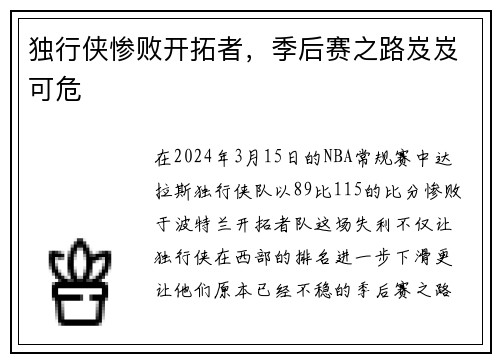 独行侠惨败开拓者，季后赛之路岌岌可危