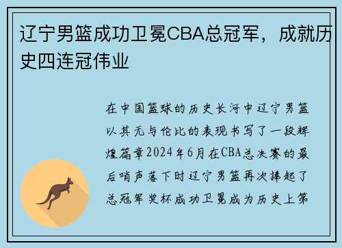 辽宁男篮成功卫冕CBA总冠军，成就历史四连冠伟业