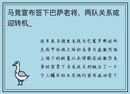 马竞宣布签下巴萨老将，两队关系或迎转机_