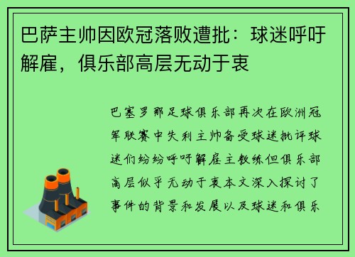 巴萨主帅因欧冠落败遭批：球迷呼吁解雇，俱乐部高层无动于衷