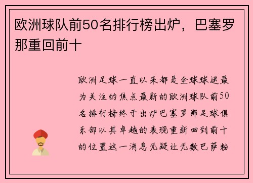欧洲球队前50名排行榜出炉，巴塞罗那重回前十