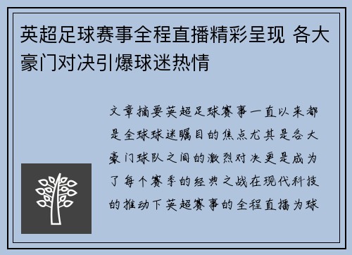 英超足球赛事全程直播精彩呈现 各大豪门对决引爆球迷热情