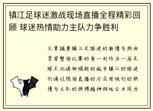镇江足球迷激战现场直播全程精彩回顾 球迷热情助力主队力争胜利